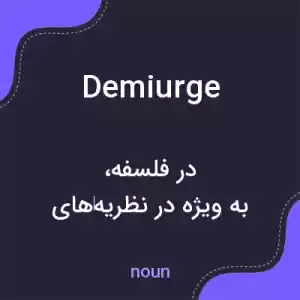 معنی demiurge به فارسی