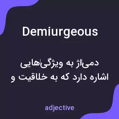 معنی demiurgeous به فارسی معنی demiurgeous به فارسی