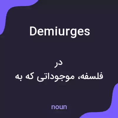 معنی demiurges به فارسی معنی demiurges به فارسی