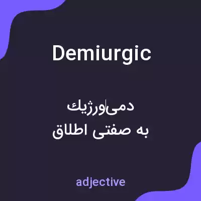معنی demiurgic به فارسی معنی demiurgic به فارسی