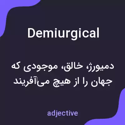 معنی demiurgical به فارسی معنی demiurgical به فارسی