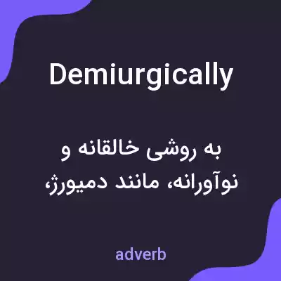 معنی demiurgically به فارسی معنی demiurgically به فارسی