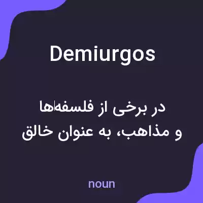 معنی demiurgos به فارسی معنی demiurgos به فارسی