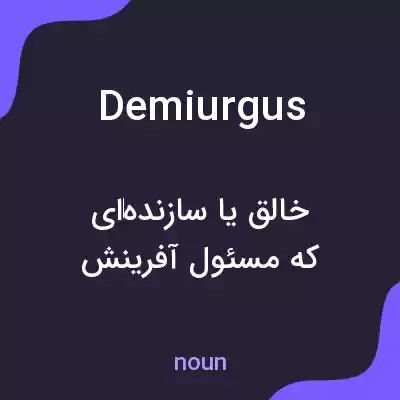 معنی demiurgus به فارسی معنی demiurgus به فارسی