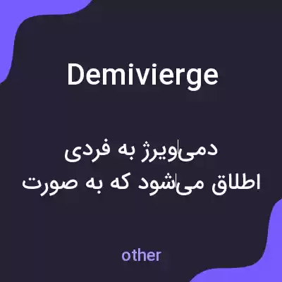 معنی demivierge به فارسی معنی demivierge به فارسی
