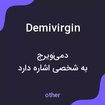 معنی demivirgin به فارسی معنی demivirgin به فارسی