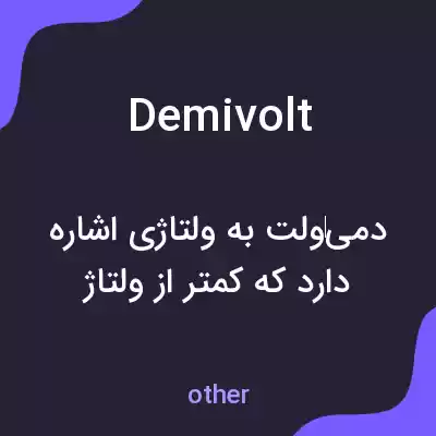 معنی demivolt به فارسی معنی demivolt به فارسی