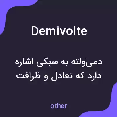 معنی demivolte به فارسی معنی demivolte به فارسی