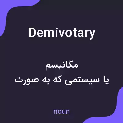 معنی demivotary به فارسی معنی demivotary به فارسی