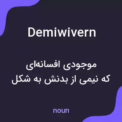معنی demiwivern به فارسی معنی demiwivern به فارسی