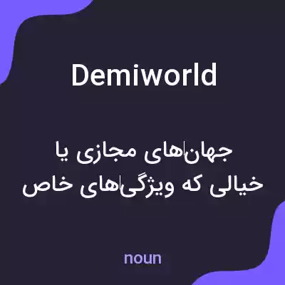 معنی demiworld به فارسی معنی demiworld به فارسی