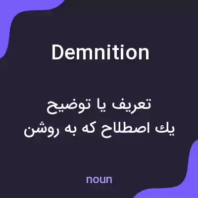 معنی demnition به فارسی معنی demnition به فارسی