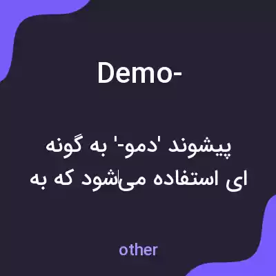 معنی demo- به فارسی معنی demo- به فارسی