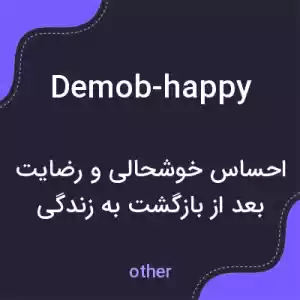 معنی demob-happy به فارسی معنی demob-happy به فارسی