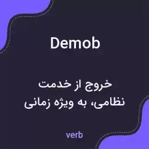 معنی demob به فارسی معنی demob به فارسی