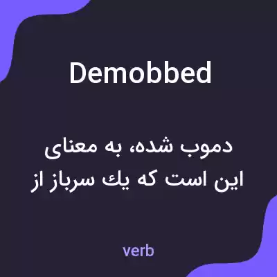 معنی demobbed به فارسی معنی demobbed به فارسی
