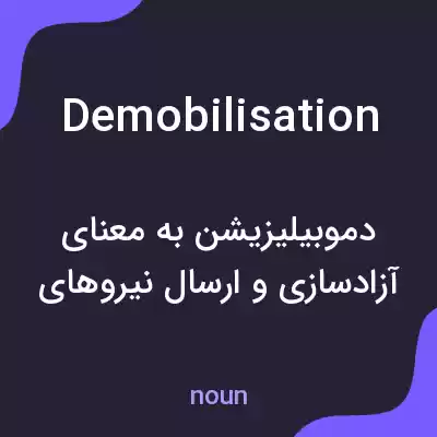معنی demobilisation به فارسی معنی demobilisation به فارسی