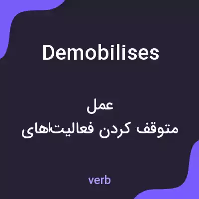 معنی demobilises به فارسی معنی demobilises به فارسی