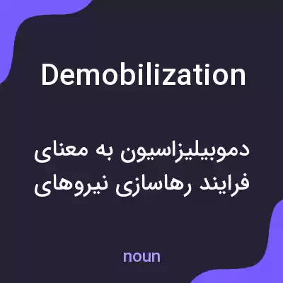 معنی demobilization به فارسی معنی demobilization به فارسی