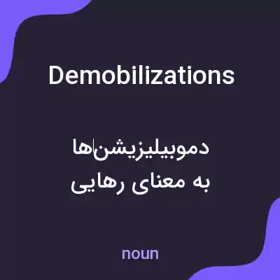 معنی demobilizations به فارسی معنی demobilizations به فارسی