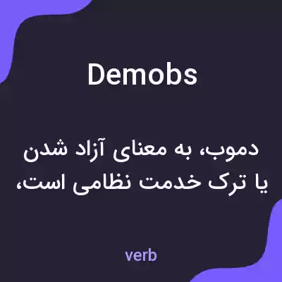 معنی demobs به فارسی معنی demobs به فارسی