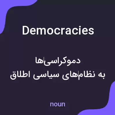معنی democracies به فارسی معنی democracies به فارسی