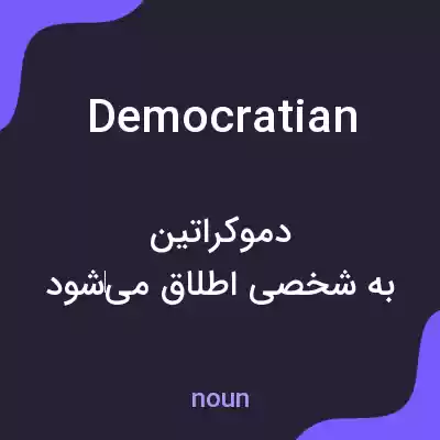 معنی democratian به فارسی