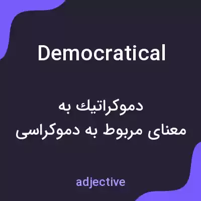 معنی democratical به فارسی معنی democratical به فارسی