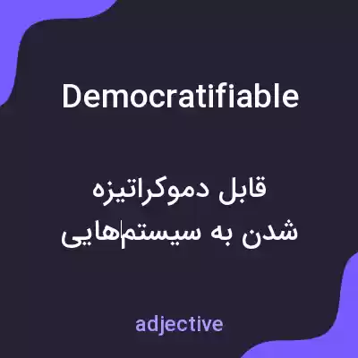 معنی democratifiable به فارسی معنی democratifiable به فارسی