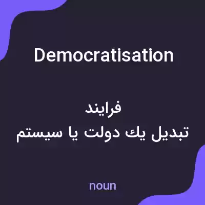 معنی democratisation به فارسی معنی democratisation به فارسی