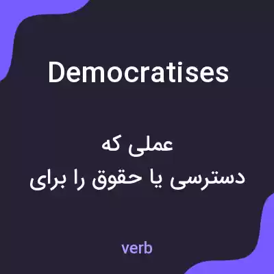 معنی democratises به فارسی معنی democratises به فارسی