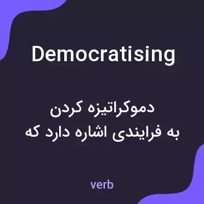 معنی democratising به فارسی معنی democratising به فارسی