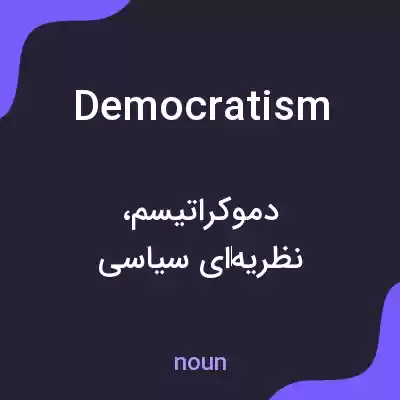 معنی democratism به فارسی معنی democratism به فارسی