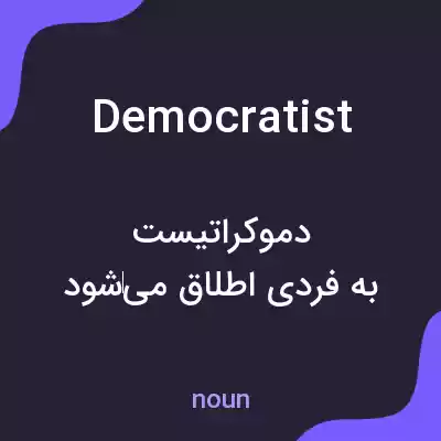 معنی democratist به فارسی معنی democratist به فارسی
