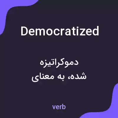معنی democratized به فارسی معنی democratized به فارسی