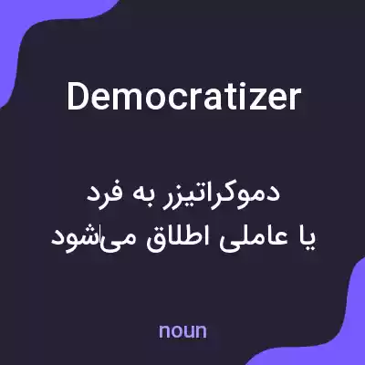 معنی democratizer به فارسی معنی democratizer به فارسی