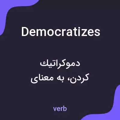 معنی democratizes به فارسی