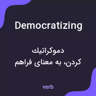 معنی democratizing به فارسی