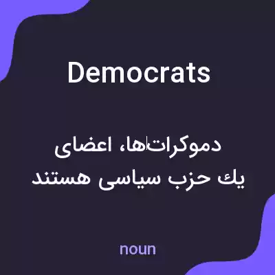 معنی democrats به فارسی معنی democrats به فارسی