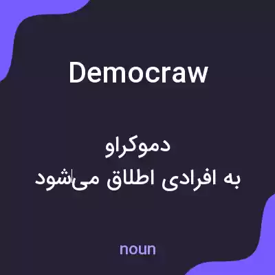 معنی democraw به فارسی معنی democraw به فارسی