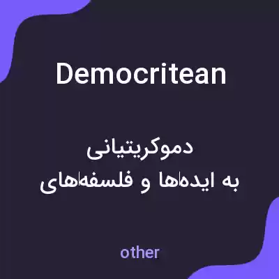 معنی democritean به فارسی معنی democritean به فارسی