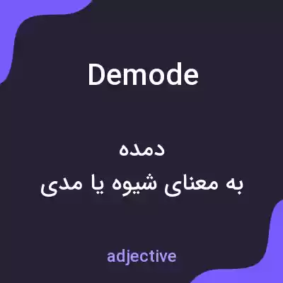 معنی demode به فارسی معنی demode به فارسی