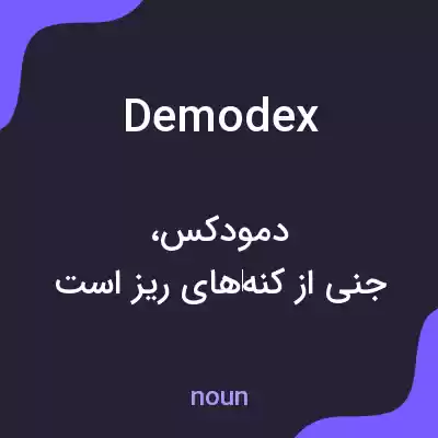 معنی demodex به فارسی معنی demodex به فارسی