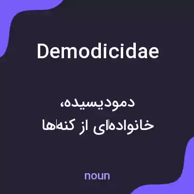 معنی demodicidae به فارسی معنی demodicidae به فارسی