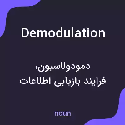 معنی demodulation به فارسی معنی demodulation به فارسی