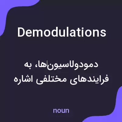 معنی demodulations به فارسی