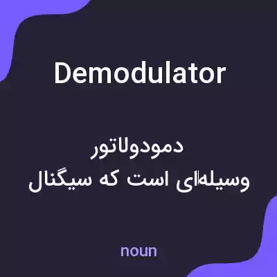 معنی demodulator به فارسی معنی demodulator به فارسی