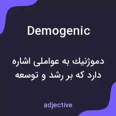 معنی demogenic به فارسی معنی demogenic به فارسی