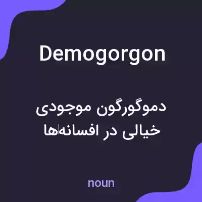 معنی demogorgon به فارسی