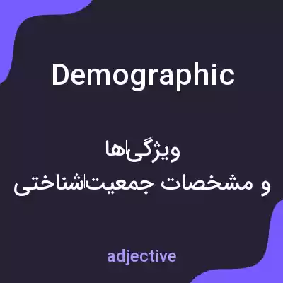معنی demographic به فارسی معنی demographic به فارسی